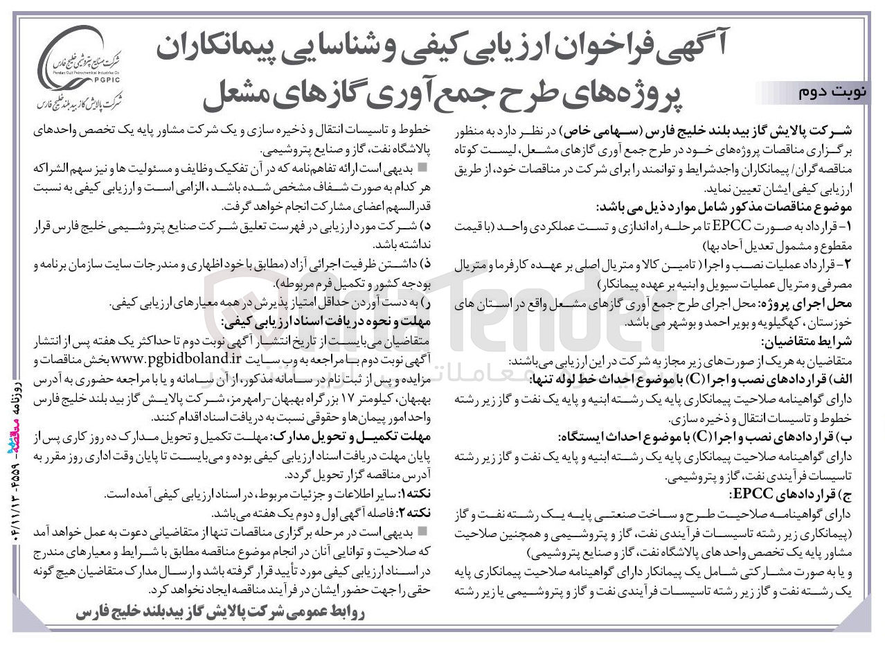 تصویر کوچک آگهی ارزیابی کیفی و شناسایی پیمانکاران پروژه های طرح جمع آوری گازهای مشعل