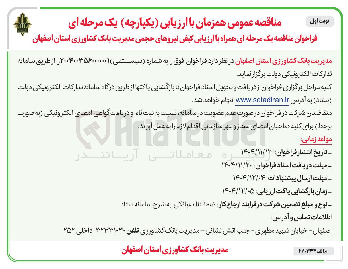 تصویر کوچک آگهی ارزیابی کیفی نیروهای حجمی