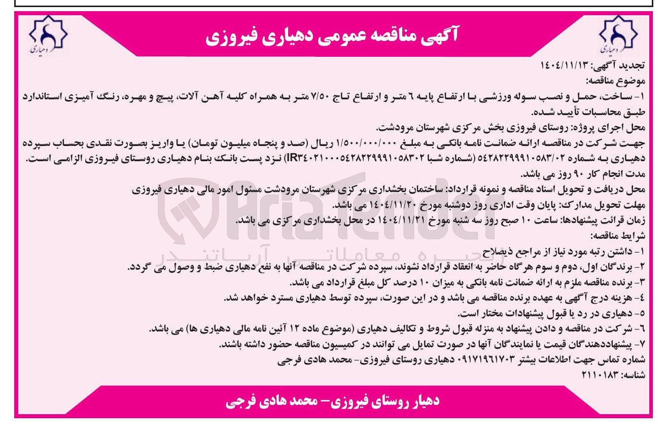 تصویر کوچک آگهی ساخت حمل و نصب سوله ورزشی  با ارتفاع پایه ۶