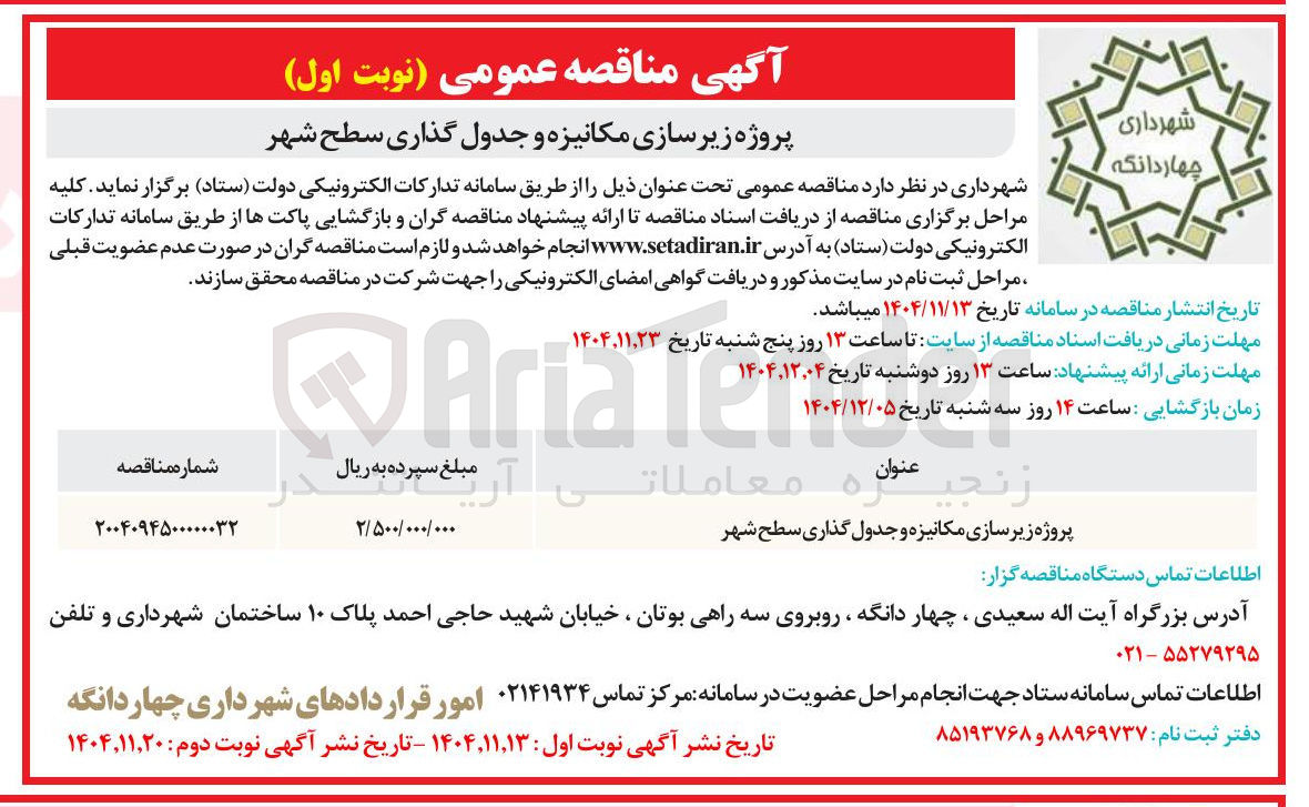 تصویر کوچک آگهی زیرسازی مکانیزه و جدول گذاری