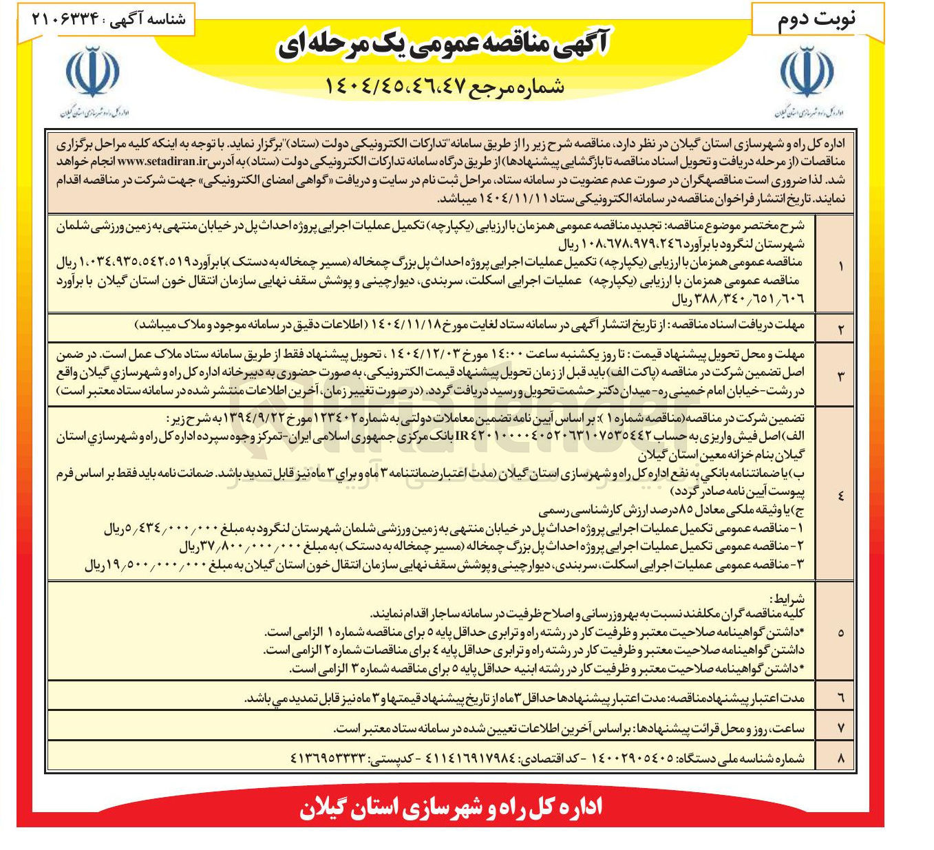 تصویر کوچک آگهی عملیات اجرایی اسکلت سربندی دیوارچینی و پوشش سقف نهایی