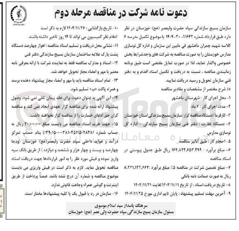 تصویر کوچک آگهی تکمیل مدرسه ۶ کلاسه 