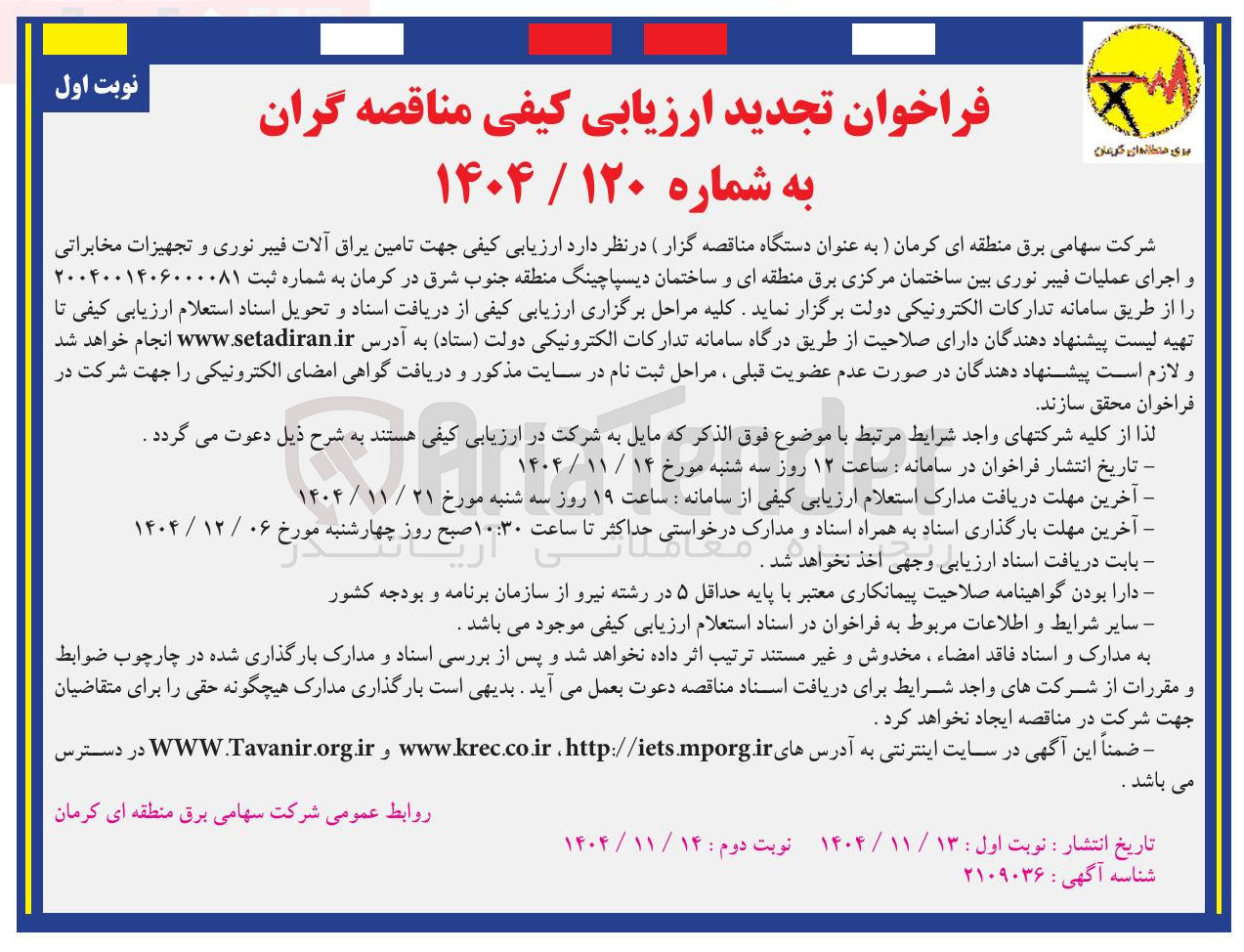 تصویر کوچک آگهی تامین یراق الات فیبر نوری و تجهیزات مخابراتی