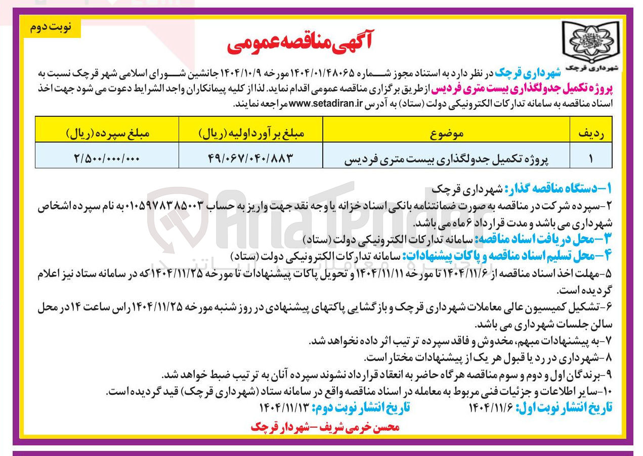 تصویر کوچک آگهی تکمیل جدولگذاری