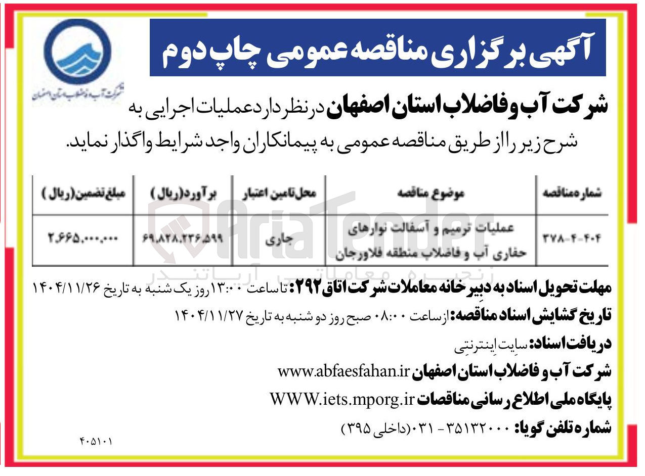 تصویر کوچک آگهی عملیات ترمیم و آسفالت نوارهای حفاری آب و فاضلاب