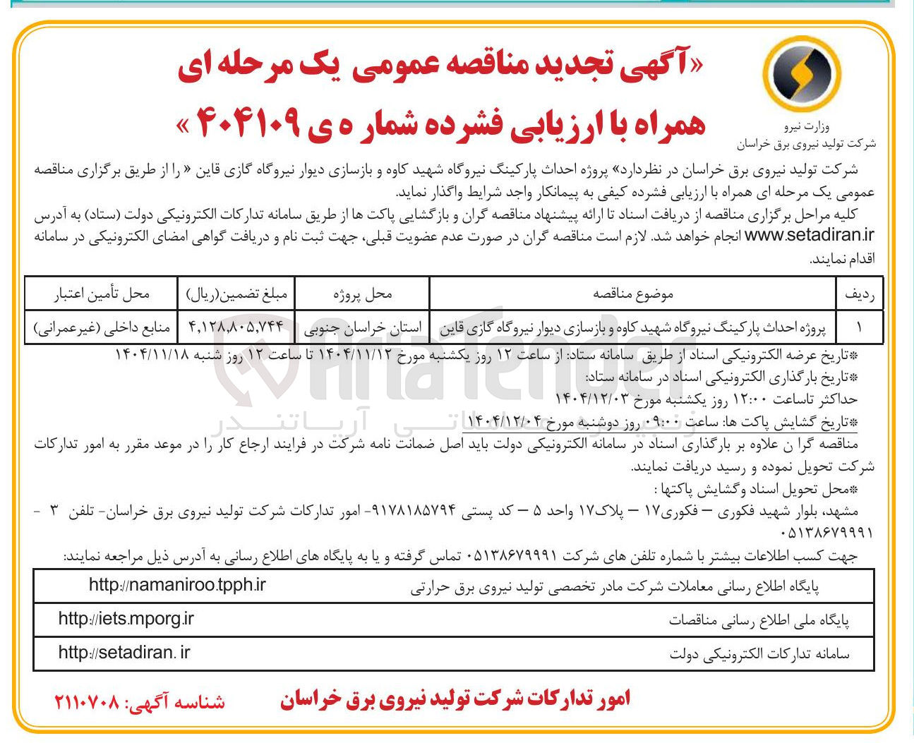 تصویر کوچک آگهی پروژه احداث پارکینگ نیروگاه شهید کاوه و بازسازی دیوار