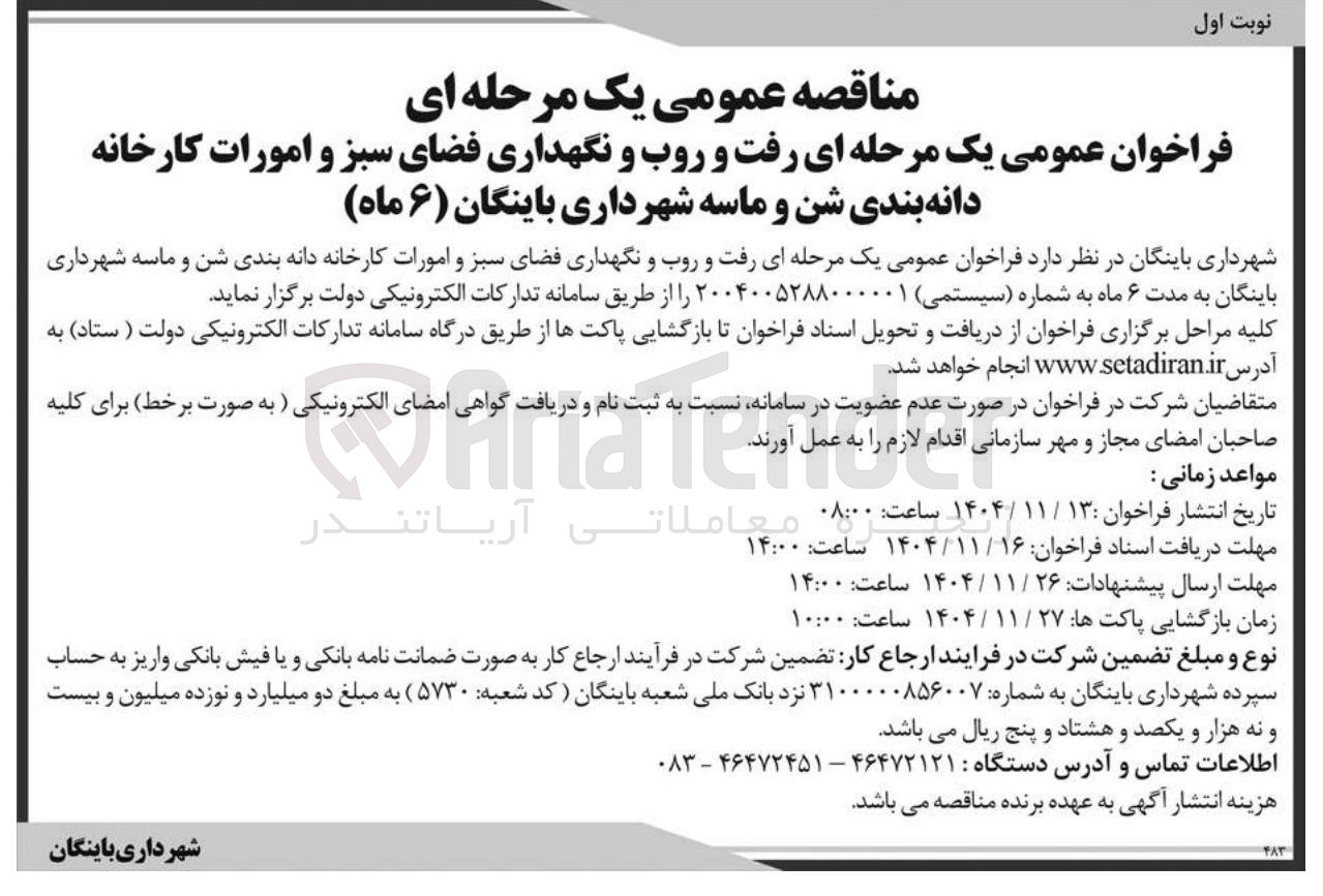 تصویر کوچک آگهی رفت و روب و نگهداری فضای سبز و امورات کارخانه دانه بندی شن و ماسه