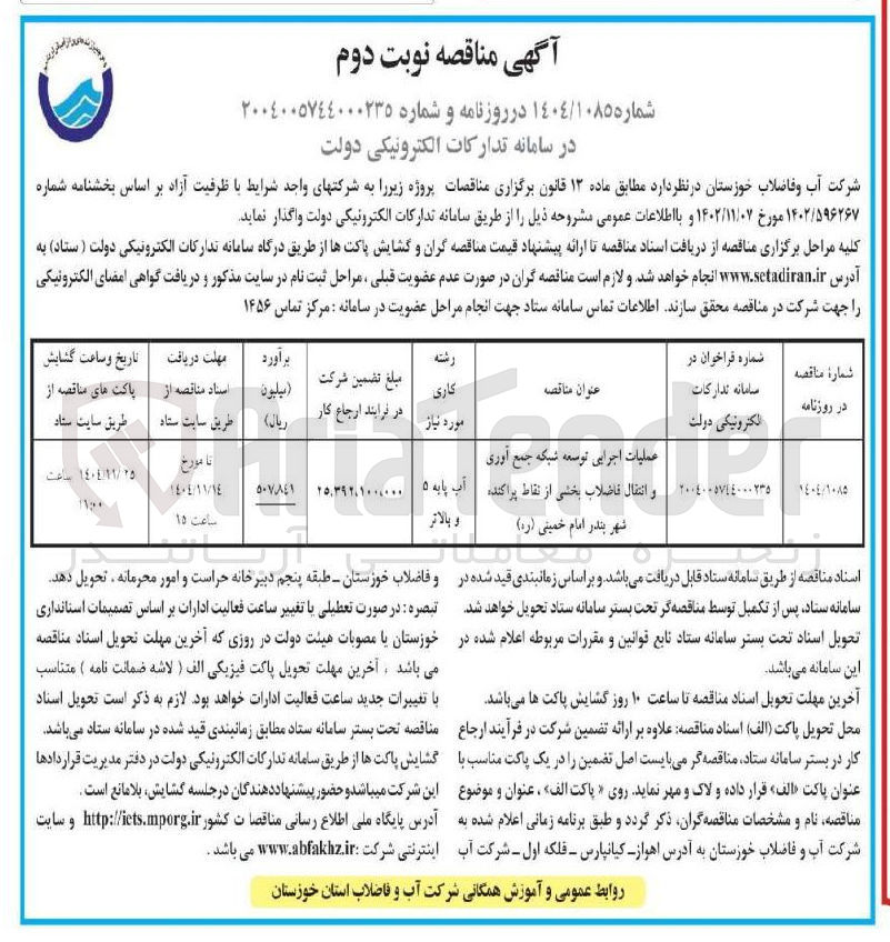 تصویر کوچک آگهی توسعه شبکه جمع آوری فاضلاب