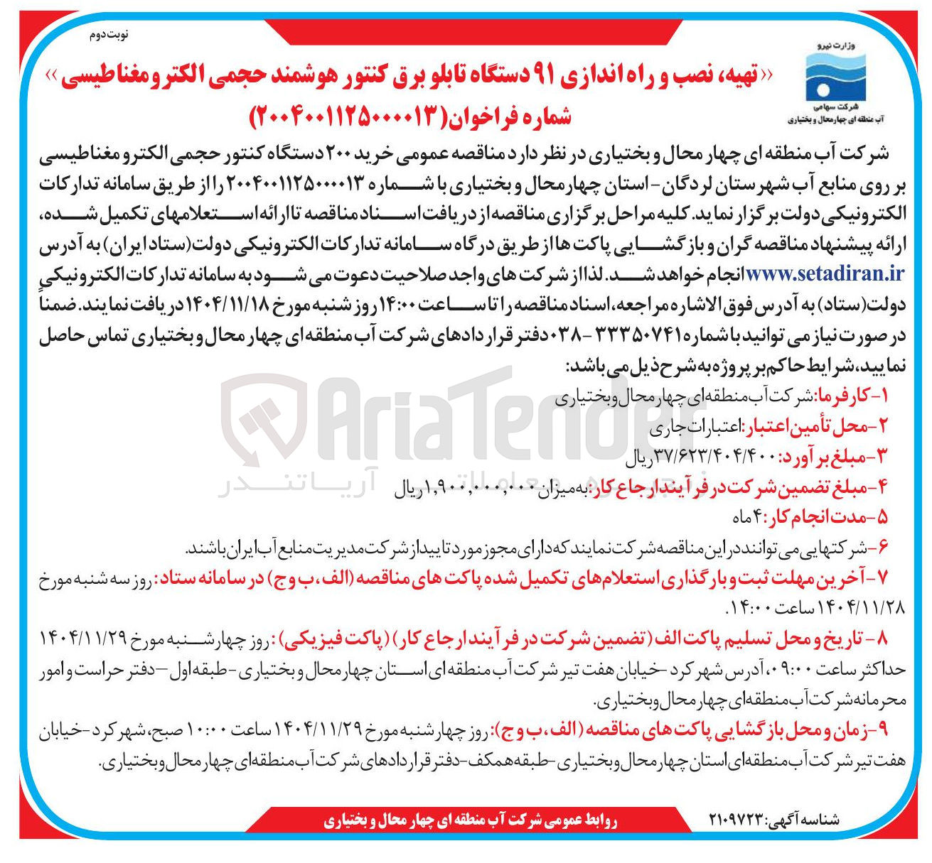 تصویر کوچک آگهی خرید ۲۰۰ دستگاه کنتور حجمی الکترومغناطیسی بر روی منابع آب 