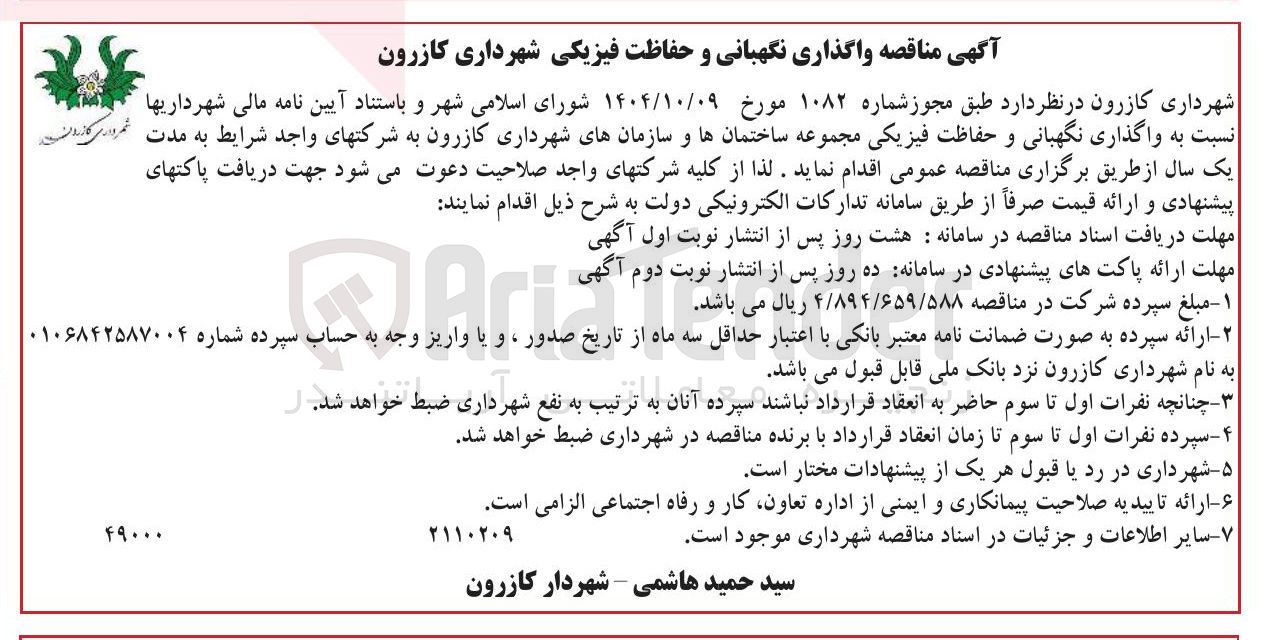 تصویر کوچک آگهی واگذاری نگهبانی و حفاظت فیزیکی 