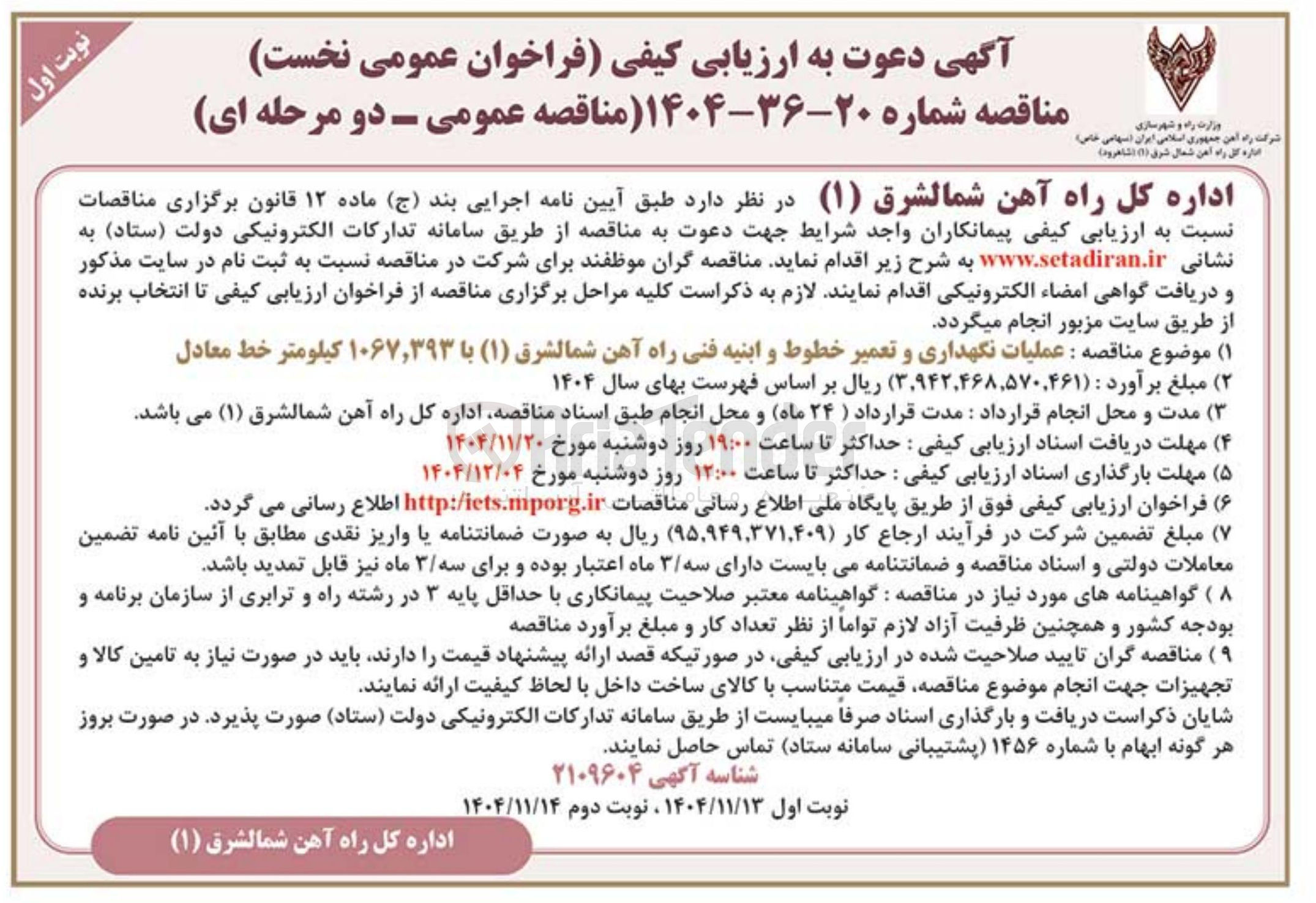 تصویر کوچک آگهی عملیات نگهداری و تعمیر خطوط و ابنیه فنی