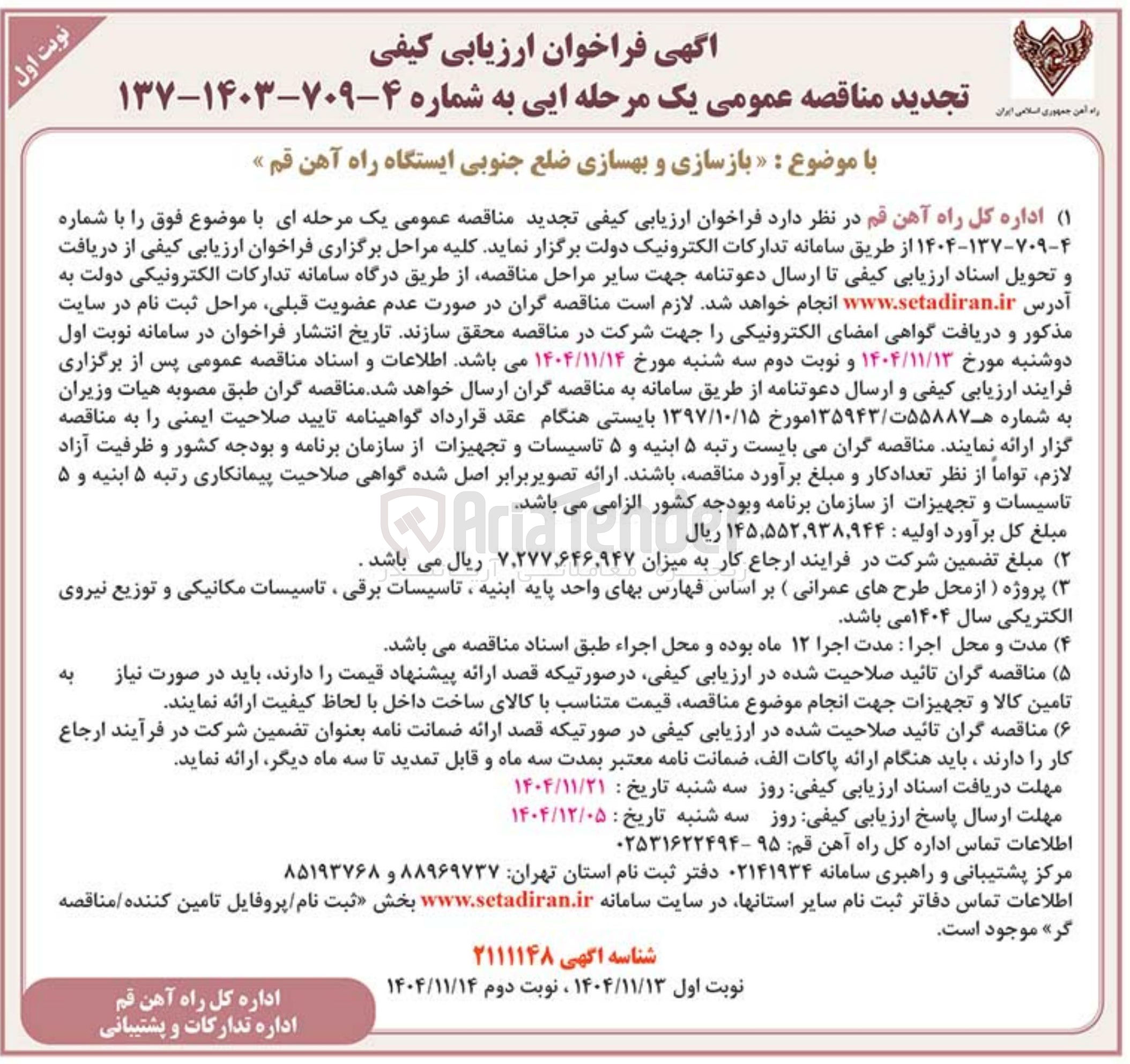 تصویر کوچک آگهی بازسازی و بهسازی ضلع جنوبی ایستگاه