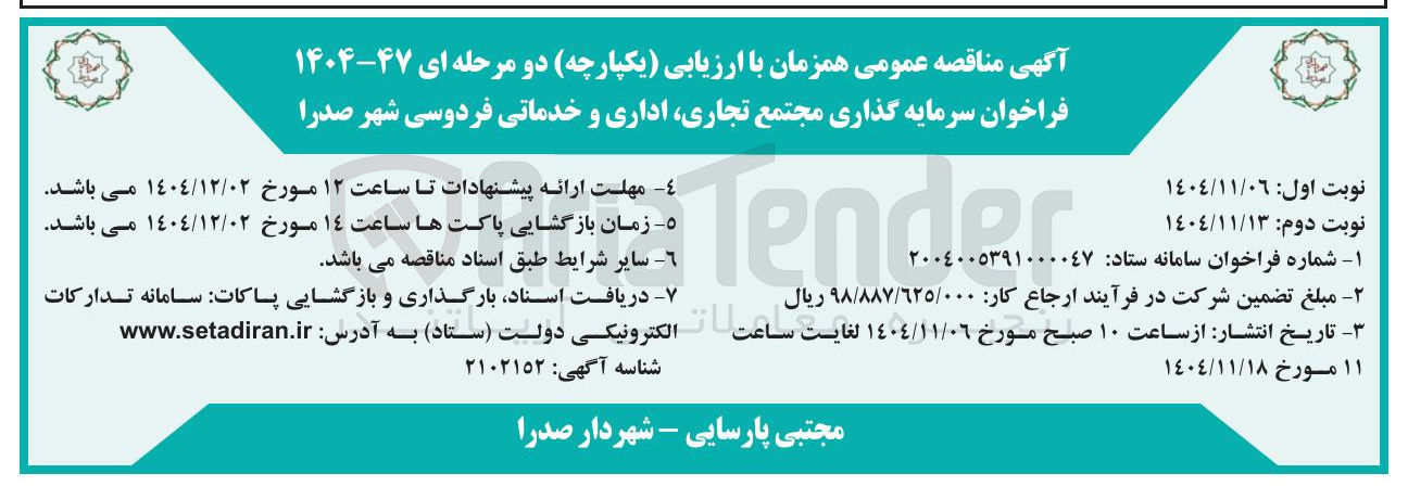 تصویر کوچک آگهی سرمایه گذاری مجتمع تجاری اداری و خدماتی 