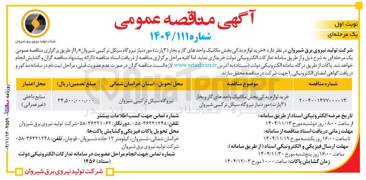 تصویر کوچک آگهی خرید لوازم یدکی بخش مکانیک واحدهای گاز و بخار ( ۳ پارت) 
