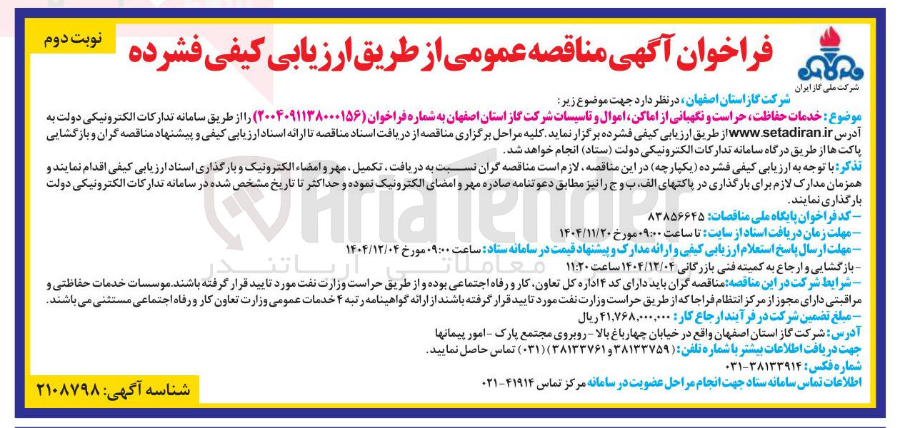 تصویر کوچک آگهی خدمات حفاظت حراست و نگهبانی از اماکن اموال و تاسیسات