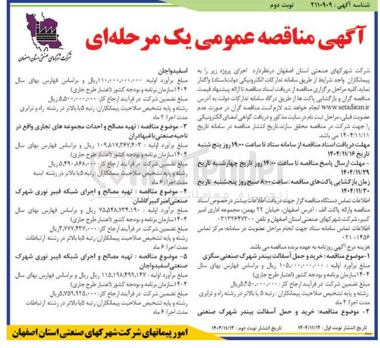 تصویر کوچک آگهی تهیه مصالح و احداث مجموعه تجاری
