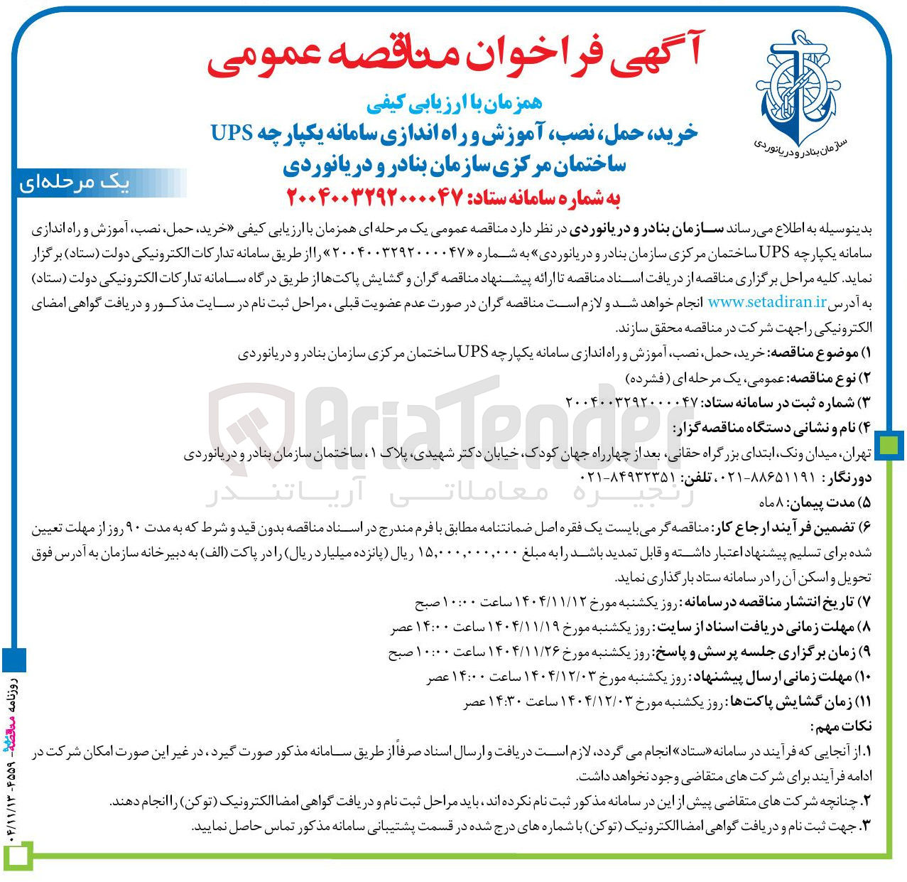 تصویر کوچک آگهی خرید حمل ، نصب آموزش و راه اندازی سامانه یکپارچه UPS 