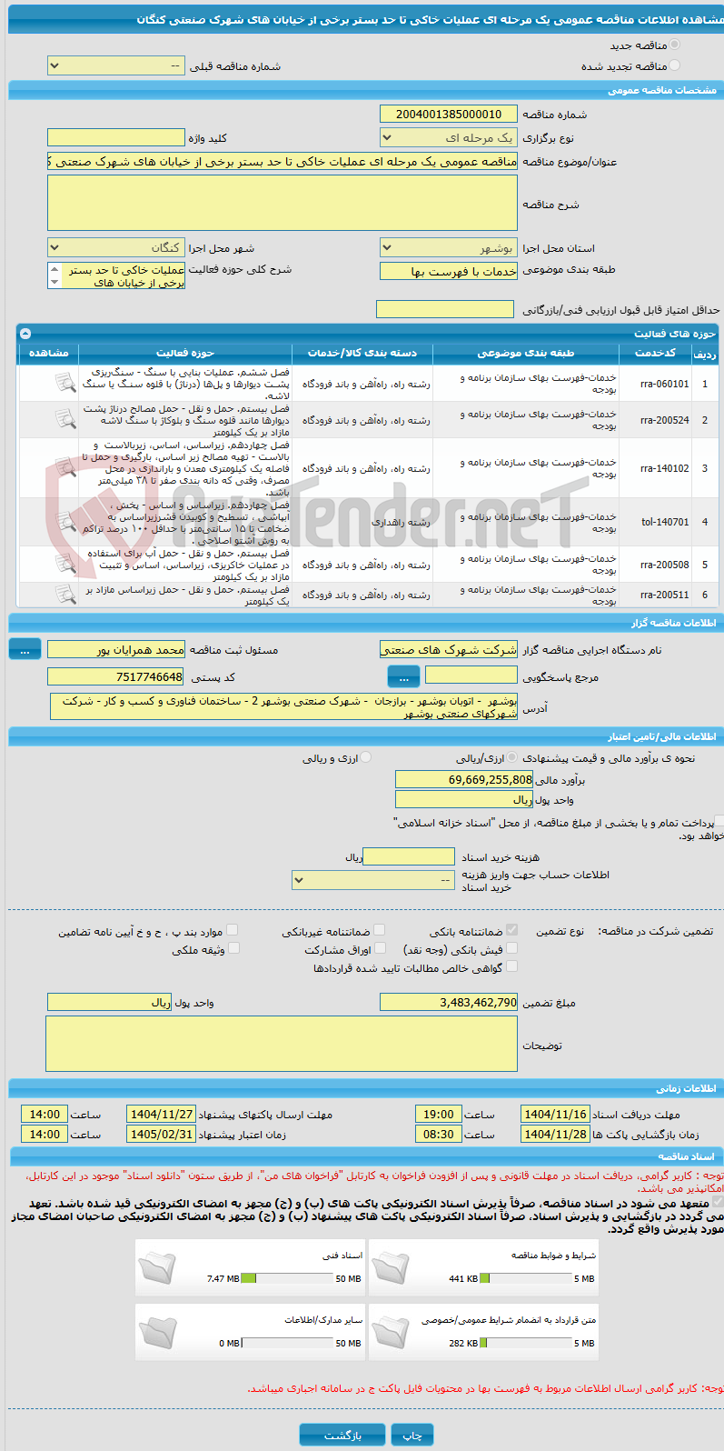 تصویر کوچک آگهی مناقصه عمومی یک مرحله ای عملیات خاکی تا حد بستر برخی از خیابان های شهرک صنعتی کنگان