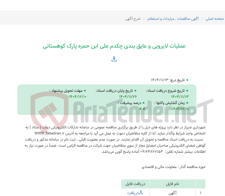 تصویر کوچک آگهی عملیات لایروبی و عایق بندی چکدم علی ابن حمزه پارک کوهستانی