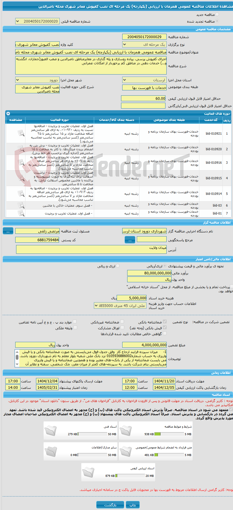 تصویر کوچک آگهی مناقصه عمومی همزمان با ارزیابی (یکپارچه) یک مرحله ای نصب کفپوش معابر شهری محله ناصرالدین