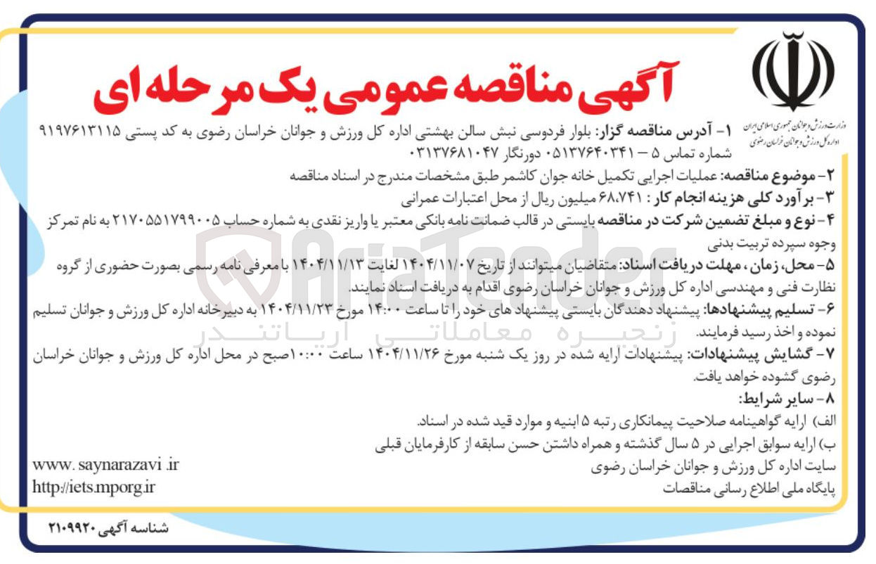 تصویر کوچک آگهی عملیات اجرایی تکمیل خانه جوان