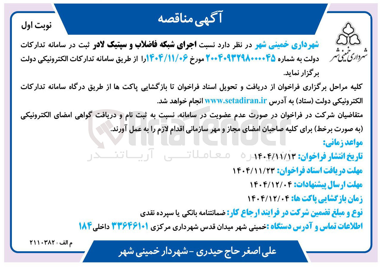 تصویر کوچک آگهی اجرای شبکه فاضلاب و سپتیک لادر