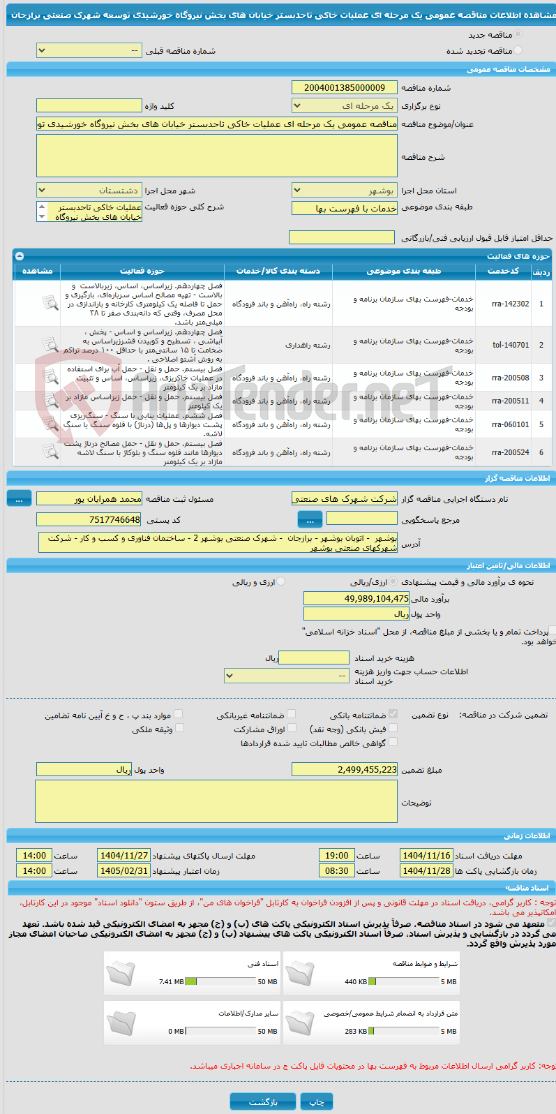 تصویر کوچک آگهی مناقصه عمومی یک مرحله ای عملیات خاکی تاحدبستر خیابان های بخش نیروگاه خورشیدی توسعه شهرک صنعتی برازجان