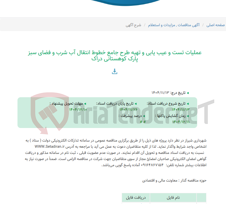 تصویر کوچک آگهی عملیات تست و عیب یابی و تهیه طرح جامع خطوط انتقال آب شرب و فضای سبز پارک کوهستانی دراک