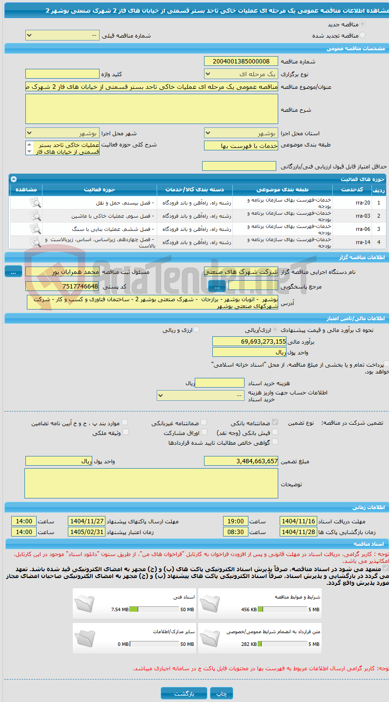 تصویر کوچک آگهی مناقصه عمومی یک مرحله ای عملیات خاکی تاحد بستر قسمتی از خیابان های فاز 2 شهرک صنعتی بوشهر 2