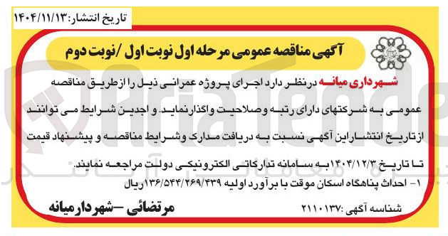 تصویر کوچک آگهی احداث پناهگاه اسکان موقت