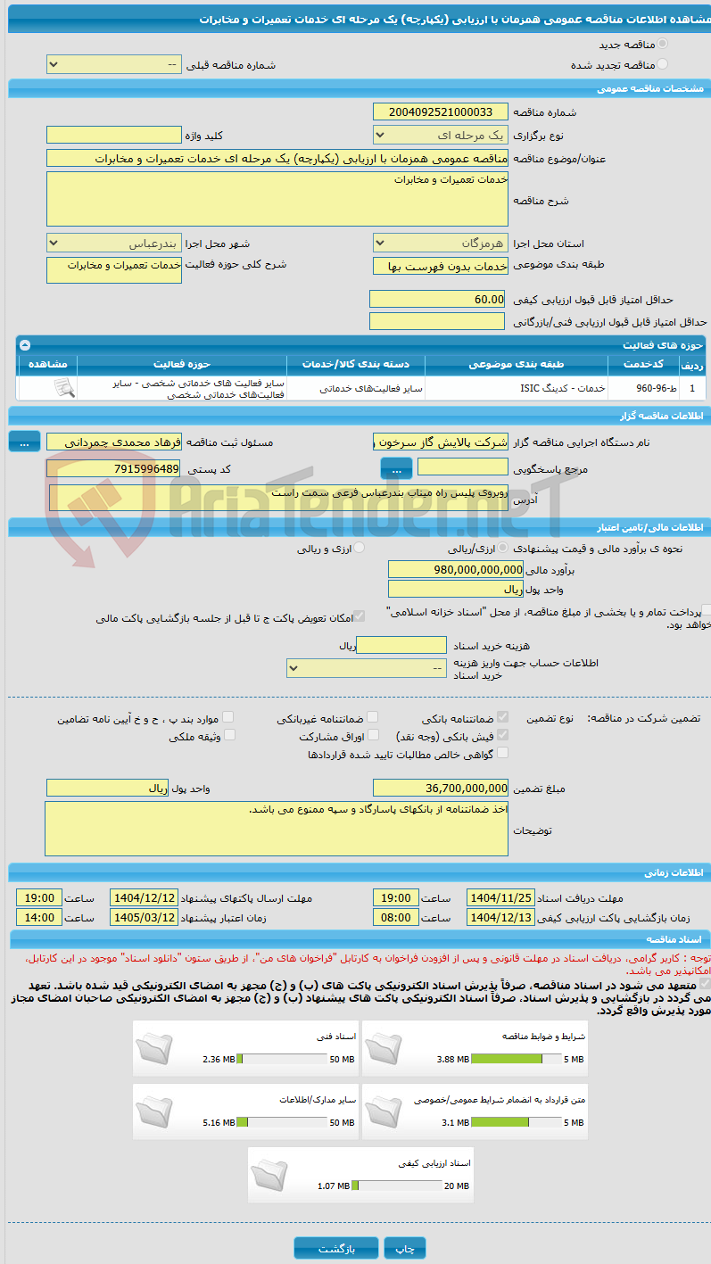 تصویر کوچک آگهی مناقصه عمومی همزمان با ارزیابی (یکپارچه) یک مرحله ای خدمات تعمیرات و مخابرات