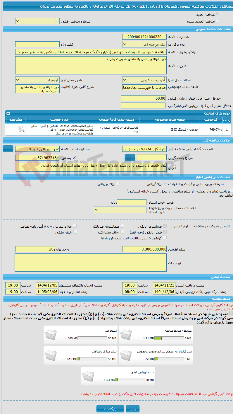 تصویر کوچک آگهی مناقصه عمومی همزمان با ارزیابی (یکپارچه) یک مرحله ای خرید لوله و باکس به منظور مدیریت بحران