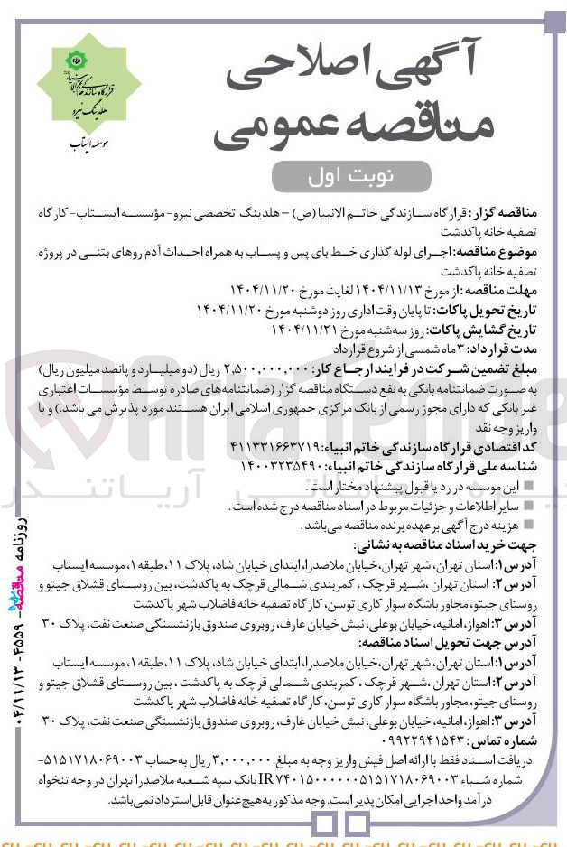تصویر کوچک آگهی لوله گذاری خط بای پس و پساب به همراه احداث آدم روهای بتنی