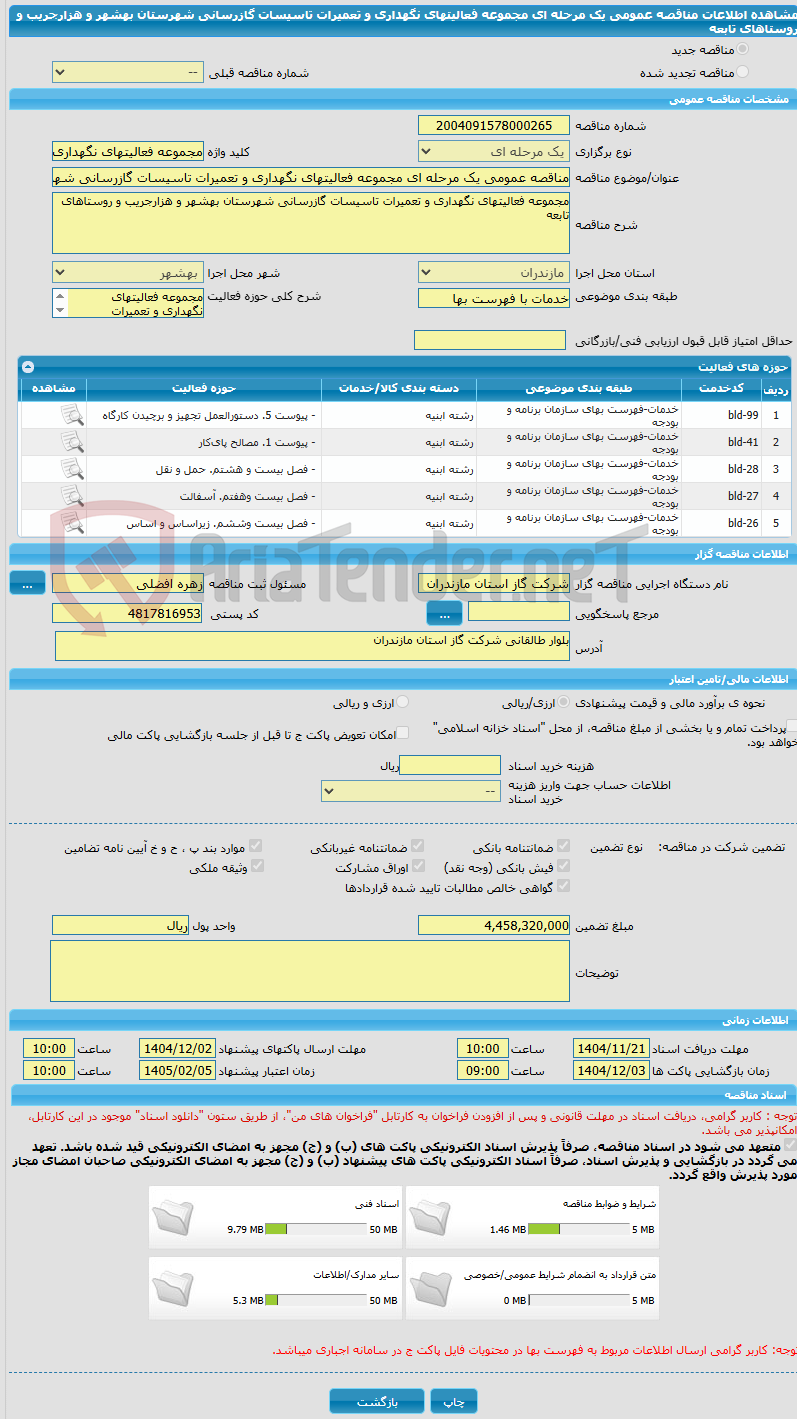 تصویر کوچک آگهی مناقصه عمومی یک مرحله ای مجموعه فعالیتهای نگهداری و تعمیرات تاسیسات گازرسانی شهرستان بهشهر و هزارجریب و روستاهای تابعه