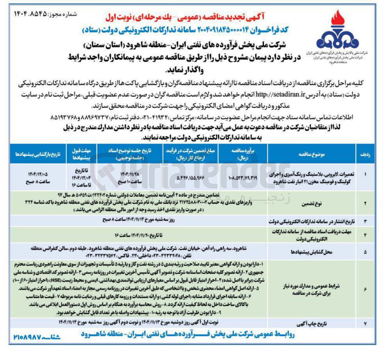 تصویر کوچک آگهی تعمیرات لایروبی بلاستینگ و رنگ آمیزی و اجرای کولینگ و فومینگ مخزن ۲۱ انبار نفت