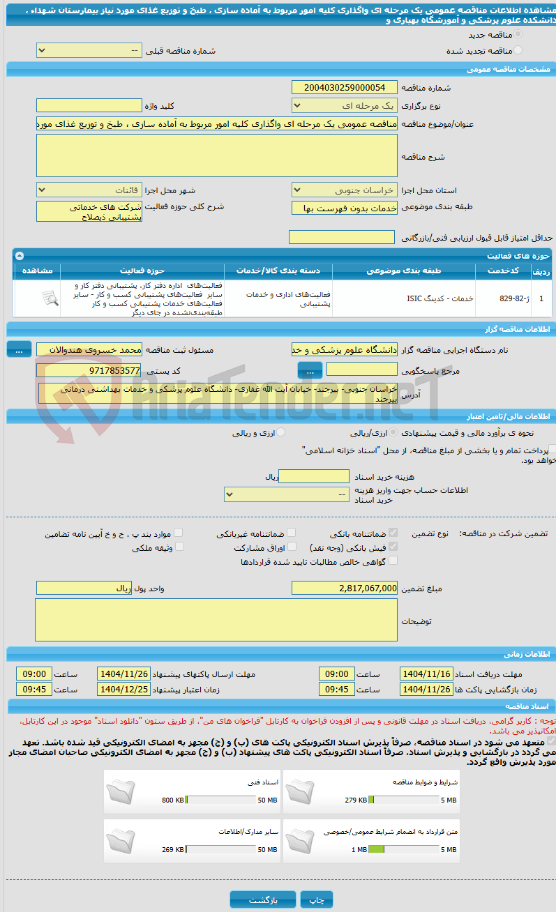 تصویر کوچک آگهی مناقصه عمومی یک مرحله ای واگذاری کلیه امور مربوط به آماده سازی ، طبخ و توزیع غذای مورد نیاز  بیمارستان شهداء ، دانشکده علوم پزشکی و آموزشگاه بهیاری و 