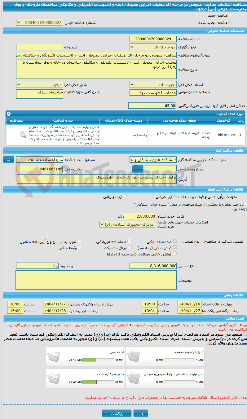 تصویر کوچک آگهی مناقصه عمومی دو مرحله ای عملیات اجرایی محوطه، ابنیه و تاسیسات الکتریکی و مکانیکی ساختمان داروخانه و بوفه بیمارستان یا زهرا (س) دزفول