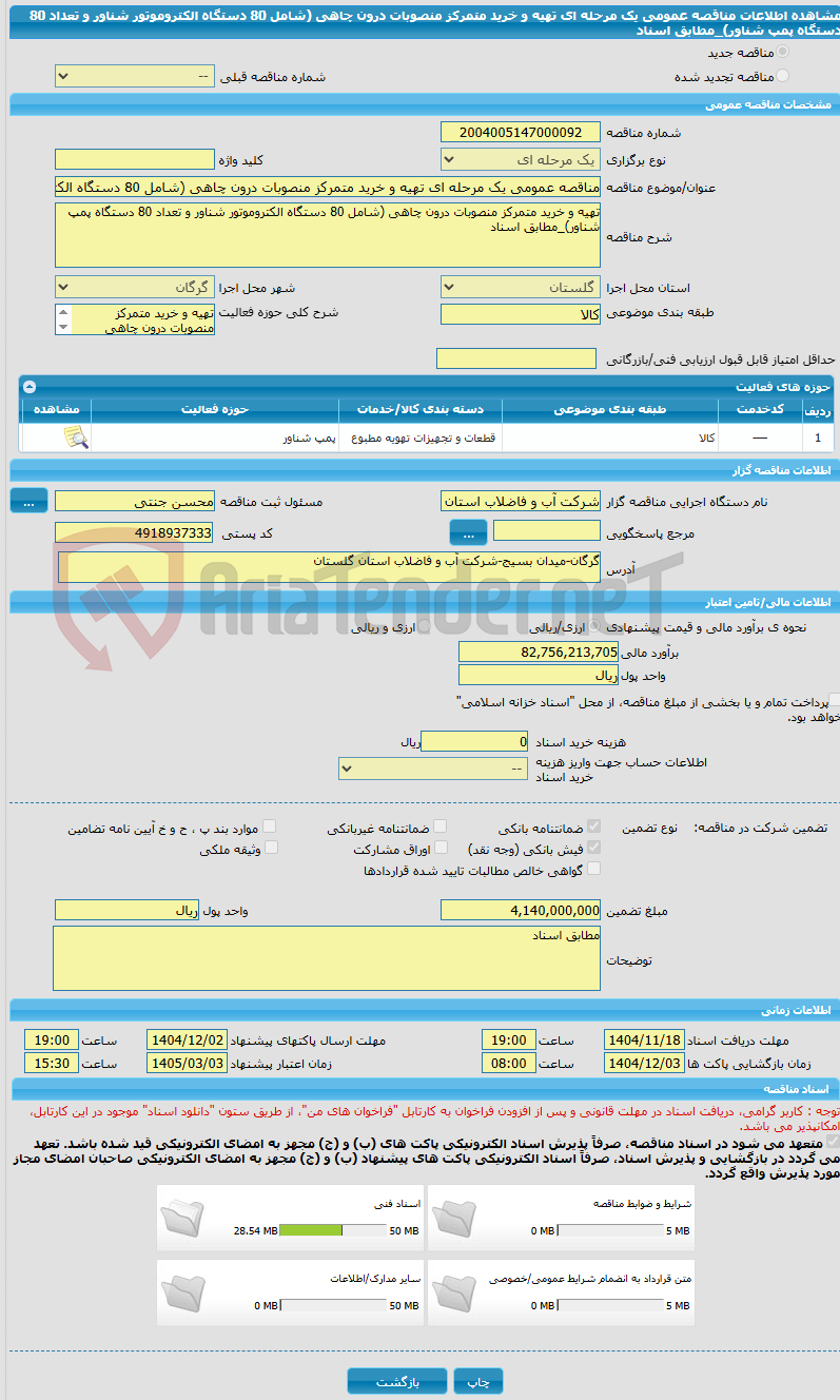 تصویر کوچک آگهی مناقصه عمومی یک مرحله ای تهیه و خرید متمرکز منصوبات درون چاهی (شامل 80 دستگاه الکتروموتور شناور و تعداد 80 دستگاه پمپ شناور)_مطابق اسناد