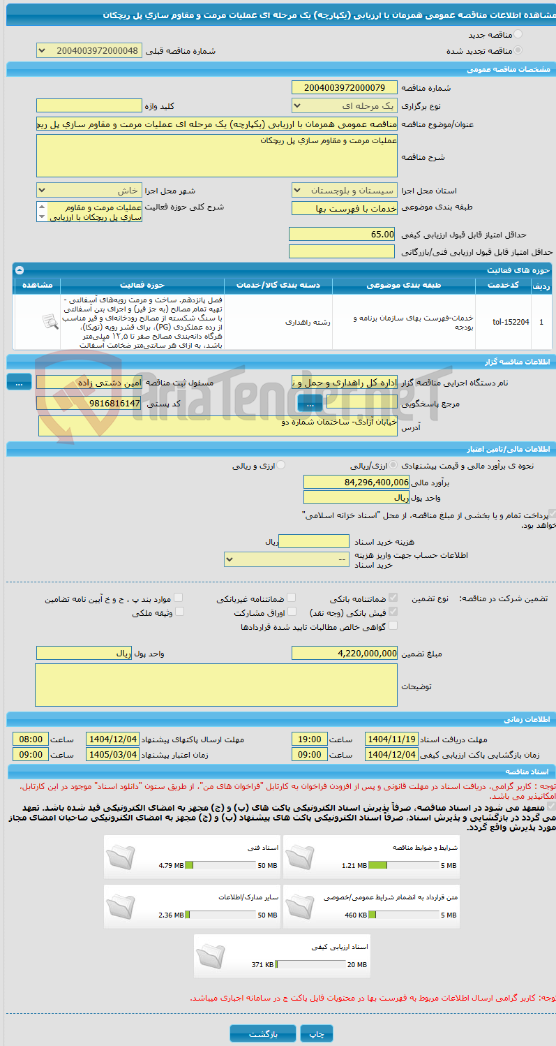تصویر کوچک آگهی مناقصه عمومی همزمان با ارزیابی (یکپارچه) یک مرحله ای عملیات مرمت و مقاوم سازی پل ریچکان