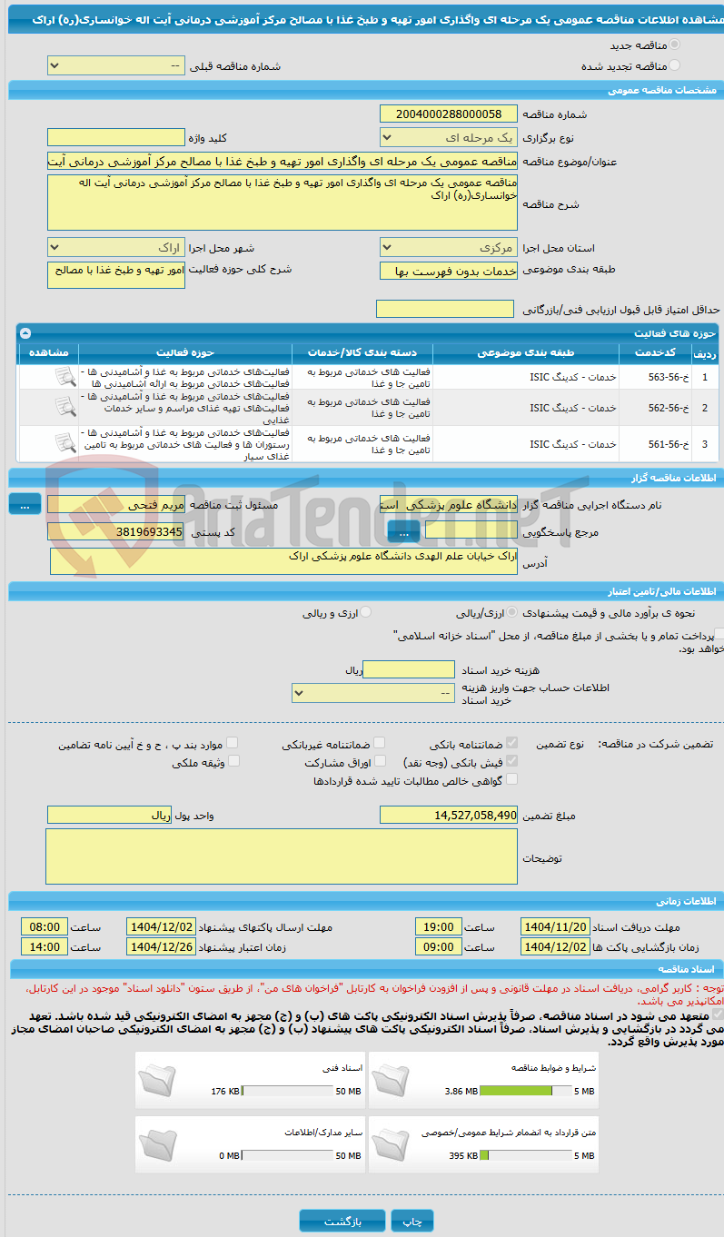 تصویر کوچک آگهی مناقصه عمومی یک مرحله ای واگذاری امور تهیه و طبخ غذا با مصالح مرکز آموزشی درمانی آیت اله خوانساری(ره) اراک