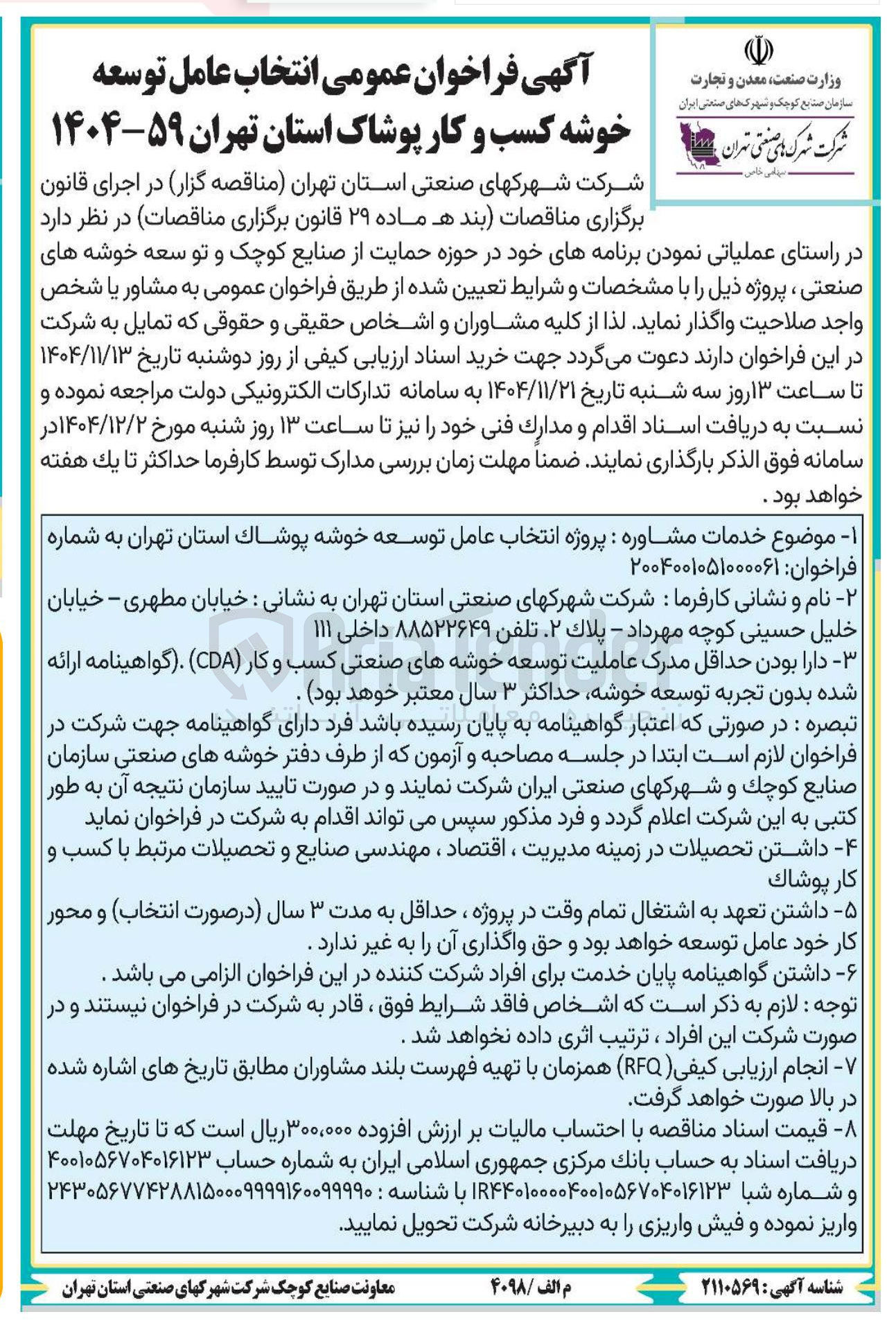 تصویر کوچک آگهی انتخاب عامل توسعه خوشه کسب و کار پوشاک 