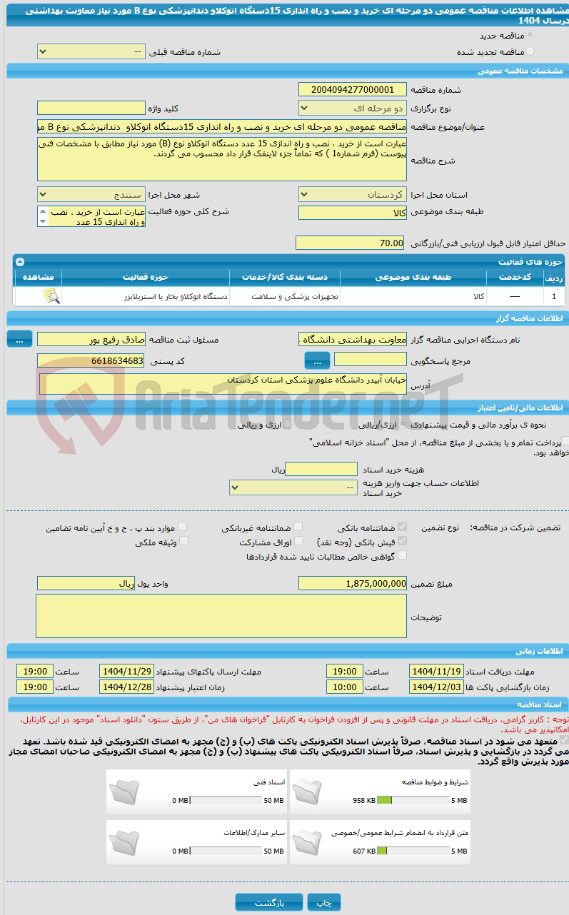 تصویر کوچک آگهی مناقصه عمومی دو مرحله ای خرید و نصب و راه اندازی 15دستگاه اتوکلاو  دندانپزشکی نوع B مورد نیاز معاونت بهداشتی درسال 1404