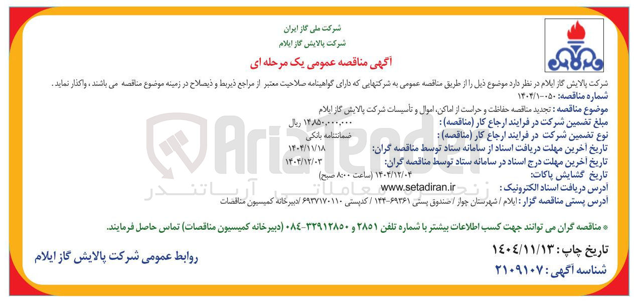 تصویر کوچک آگهی حفاظت و حراست از اماکن اموال و تأسیسات 
