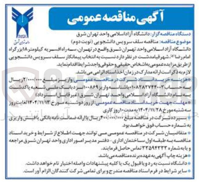 تصویر کوچک آگهی سلف سرویس دانشجویی