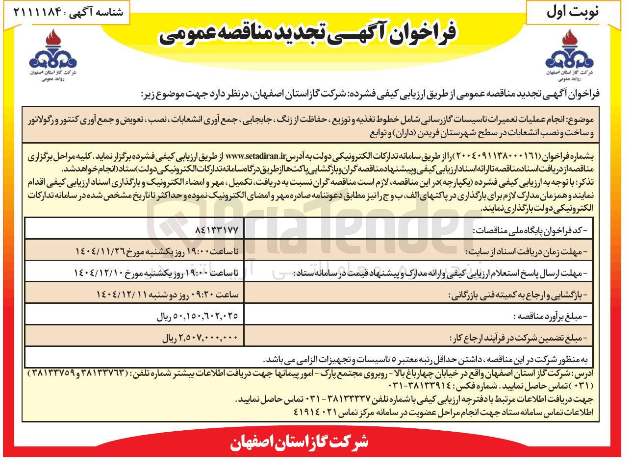 تصویر کوچک آگهی انجام عملیات تعمیرات تاسیسات گازرسانی