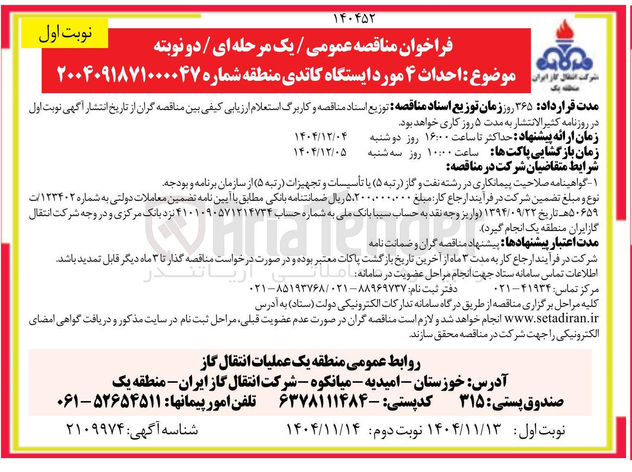 تصویر کوچک آگهی احداث  ۴ مورد ایستگاه کاتدی
