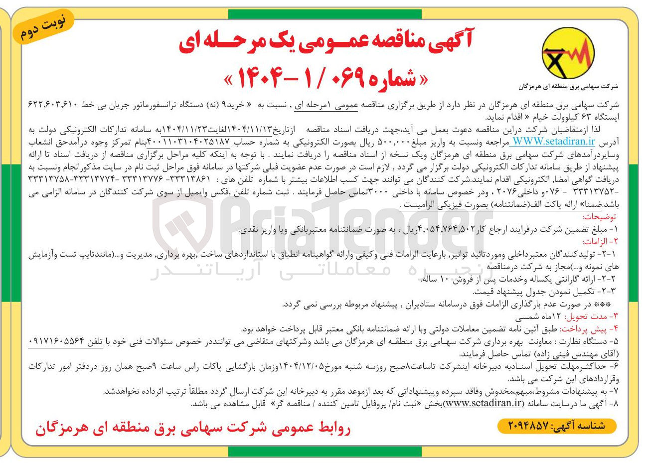 تصویر کوچک آگهی خرید ۹ دستگاه ترانسفورماتور