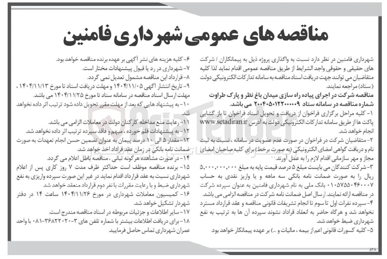 تصویر کوچک آگهی پیاده راه سازی