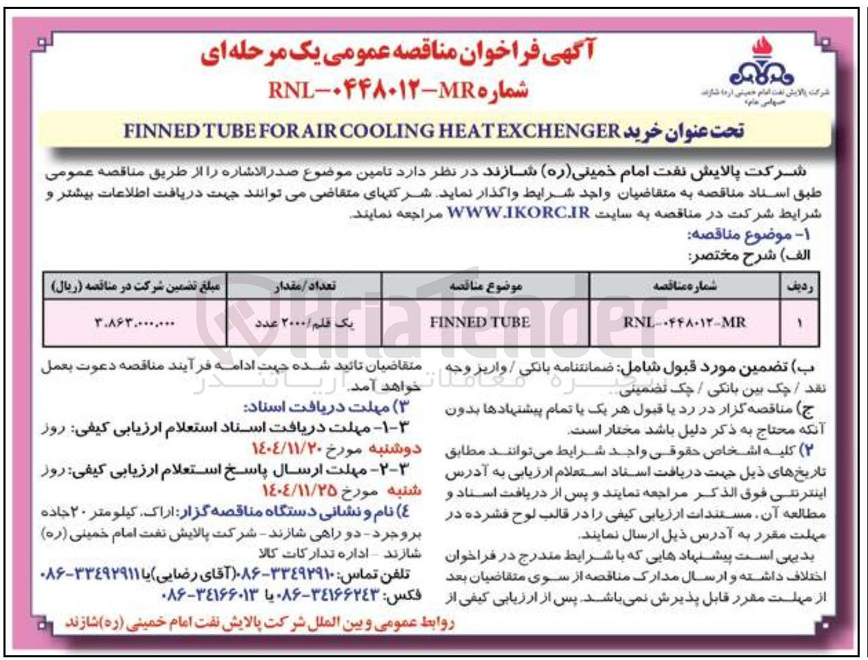 تصویر کوچک آگهی خرید EXCHENGER HEAT COOLING AIR FOR TUBE FINNED 
