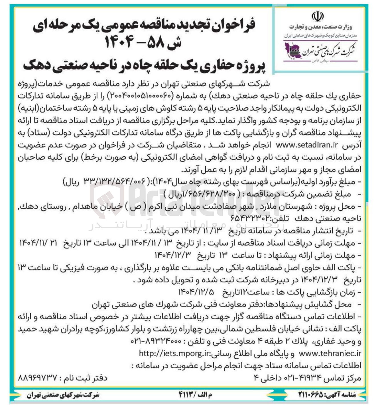 تصویر کوچک آگهی حفاری یک حلقه چاه